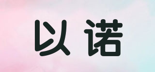 以諾品牌logo