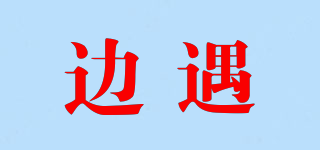 邊遇品牌logo