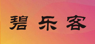 碧樂客品牌logo