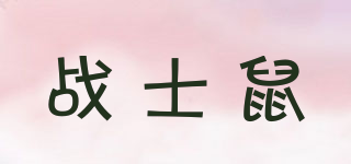 戰(zhàn)士鼠品牌logo