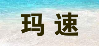 瑪速品牌logo