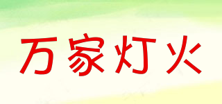 萬(wàn)家燈火品牌logo