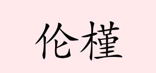 倫槿品牌logo