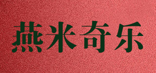 燕米奇樂品牌logo