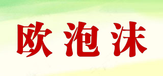 歐泡沫品牌logo