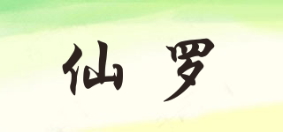 仙羅品牌logo
