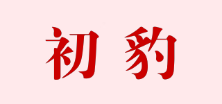 初豹品牌logo