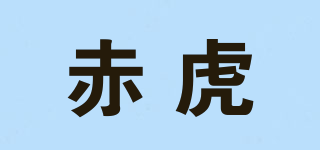 赤虎品牌logo