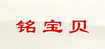 銘寶貝品牌logo