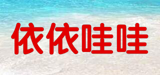 依依哇哇品牌logo