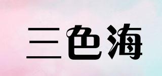 三色海品牌logo