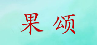 果頌品牌logo
