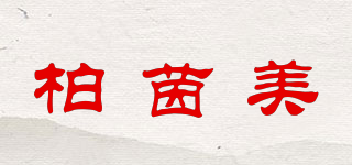 柏茵美品牌logo