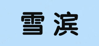 雪濱品牌logo