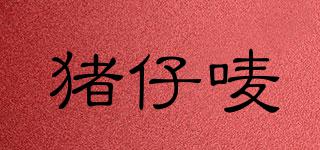 豬仔嘜品牌logo