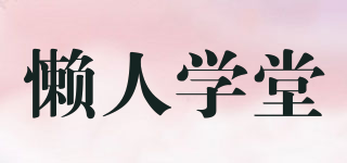 懶人學(xué)堂品牌logo