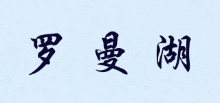 LOCH LOMOND/羅曼湖品牌logo