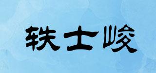 軼士峻品牌logo