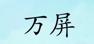 萬(wàn)屏品牌logo