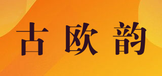 古歐韻品牌logo