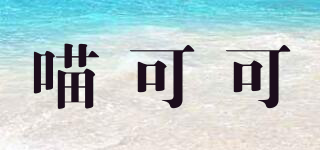 喵可可品牌logo