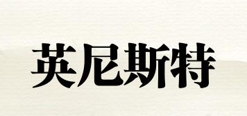 英尼斯特品牌logo