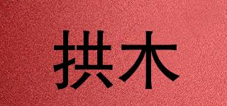 拱木品牌logo