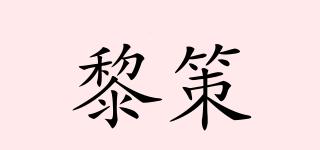 黎策品牌logo