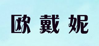 歐戴妮品牌logo