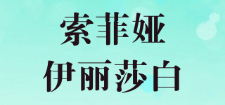 SOPHIEELISABETH/索菲婭伊麗莎白品牌logo