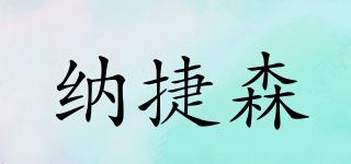 納捷森品牌logo