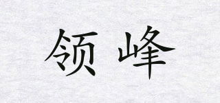 領峰品牌logo