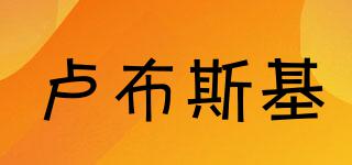 盧布斯基品牌logo