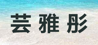 蕓雅彤品牌logo