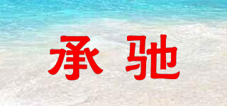 承馳品牌logo