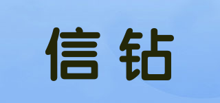 信鉆品牌logo