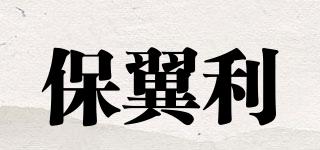 保翼利品牌logo
