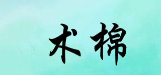術棉品牌logo