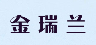 金瑞蘭品牌logo