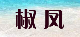 椒鳳品牌logo