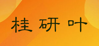 桂研葉品牌logo