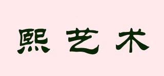 熙藝術(shù)品牌logo