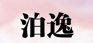 泊逸品牌logo