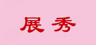 展秀品牌logo