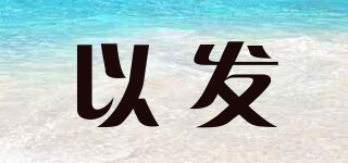 以發(fā)品牌logo