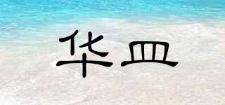 華皿品牌logo