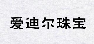 愛迪爾珠寶品牌logo