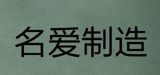 MANUFACTUREOFNAMELOVE/名愛制造品牌logo