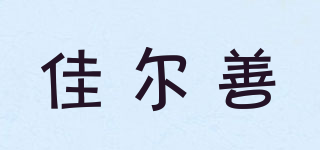 佳爾善品牌logo