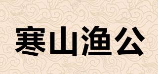 寒山漁公品牌logo